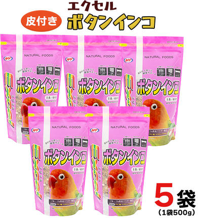 9/30受付終了】エクセル ボタンインコ 500g×5袋 小鳥用 鳥 ペット