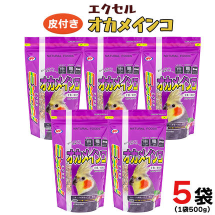 エクセル オカメインコ 500g×5袋 小鳥用 鳥 ペットフード 餌 えさ 穀類