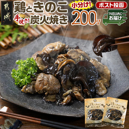 鶏ときのこ炭火焼き100g×2袋※ポスト投函≪みやこんじょ快速便≫
