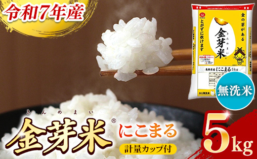 BG無洗米・金芽米にこまる 5kg 計量カ