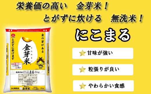 島根県安来市のふるさと納税 【ご愛顧感謝価格】BG無洗米・金芽米にこまる 5kg 計量カップ付き【令和7年産 時短 健康 うまみ 甘み 栄養 おいしい やわらかい ふっくら ビタミン ミネラル 島根県 安来市】【価格改定XC】【09-SS-11】