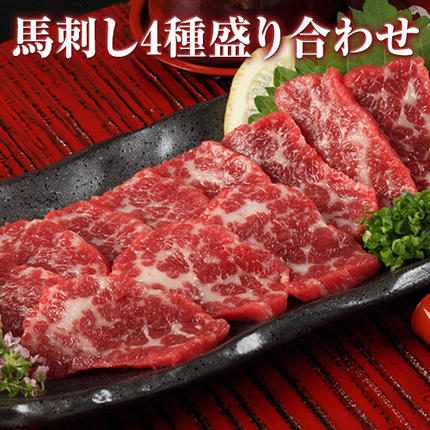 馬刺し4種の盛り合わせ[極上大トロ馬刺し80g/特選霜降り馬刺し80g/ロース馬刺し80g×3/赤身馬刺し80g×4]+タレ360ml付き[90日以内に出荷予定(土日祝除く)]