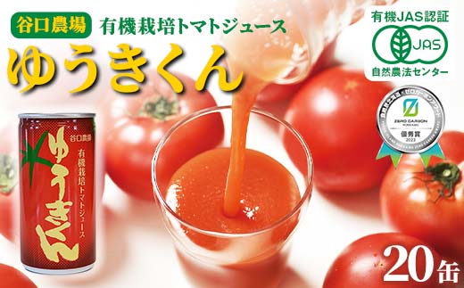 有機栽培トマトジュース ゆうきくん 20缶