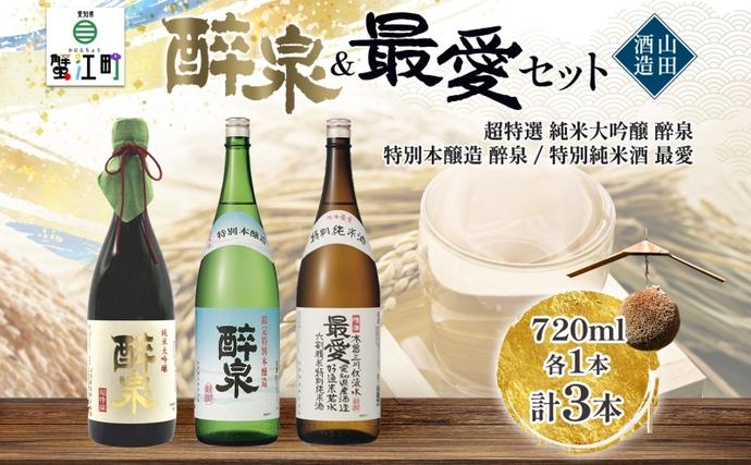 日本酒 醉泉&最愛 3本セット 超特選 純米大吟醸 醉泉 720ml 特別本醸造
