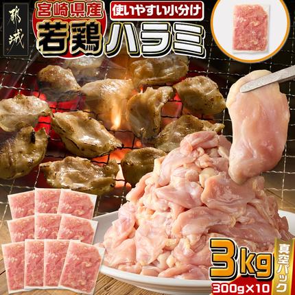 宮崎県産若鶏ハラミ3kg〔12-M606〕