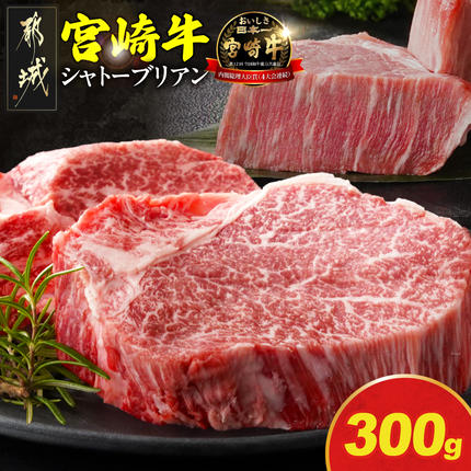 宮崎牛シャトーブリアンステーキ150g×2枚〔N2-009-300g〕 牛肉 宮崎牛 焼肉 BBQ 冷凍 都城市 お肉 おにく 希少部位
