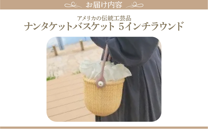 ナンタケットバスケット・5インチラウンド / 兵庫県芦屋市 | セゾンの