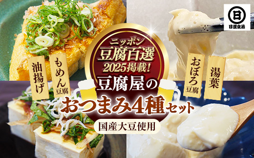 【国産大豆しか使わない】豆腐屋のおつまみセ
