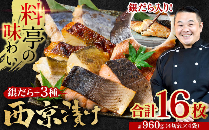 熊本県八代市のふるさと納税 【訳あり】厳選 鮮魚 西京漬け 960g 銀だら入り 食べ比べ 16枚 西京焼き 4切れ×4袋 日本料理店 料亭 西京焼き 銀だら 厳選 鮮魚 魚 さかな 冷凍