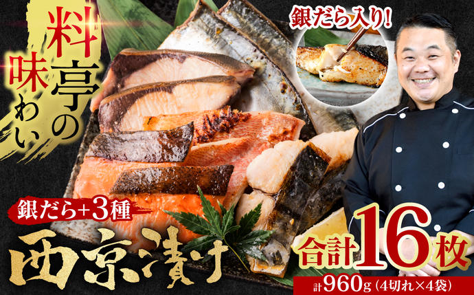 熊本県八代市のふるさと納税 【訳あり】厳選 鮮魚 西京漬け 960g 銀だら入り 食べ比べ 16枚 西京焼き 4切れ×4袋 日本料理店 料亭 西京焼き 銀だら 厳選 鮮魚 魚 さかな 冷凍