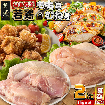 宮崎県産若鶏もも身&むね身2kgセット〔AA-M601〕