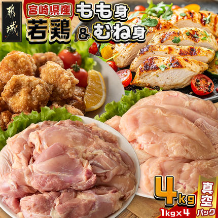 宮崎県産若鶏もも身&むね身4kgセット〔13-M602〕