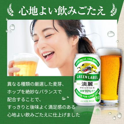 福岡県朝倉市のふるさと納税 キリン 淡麗 グリーンラベル 350ml 24本 糖質オフ 福岡工場産 お酒 ビール キリンビール 発泡酒 送料無料 ギフト 内祝い ケース