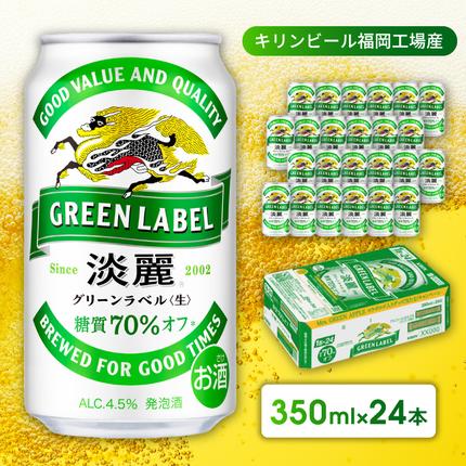 福岡県朝倉市のふるさと納税 キリン 淡麗 グリーンラベル 350ml 24本 糖質オフ 福岡工場産 お酒 ビール キリンビール 発泡酒 送料無料 ギフト 内祝い ケース