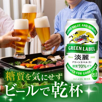 福岡県朝倉市のふるさと納税 キリン 淡麗 グリーンラベル 350ml 24本 糖質オフ 福岡工場産 お酒 ビール キリンビール 発泡酒 送料無料 ギフト 内祝い ケース