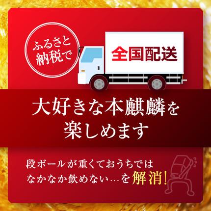福岡県朝倉市のふるさと納税 キリン 本麒麟 350ml 24本 福岡工場産 お酒 ビール キリンビール 発泡酒 送料無料 ギフト 内祝い ケース 長期 低温 熟成
