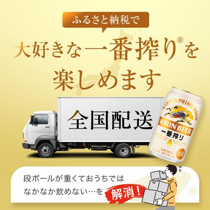 福岡県朝倉市のふるさと納税 キリンビール一番搾り 生ビール 350ml 48本（24本×2ケース）福岡工場産 お酒 アルコール飲料 48本入り キリン一番搾り 1週間以内 発送