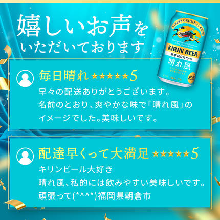 福岡県朝倉市のふるさと納税 キリンビール 晴れ風 350ml×24本 福岡工場産 キリン ビール