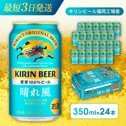 福岡県朝倉市のふるさと納税 キリンビール 晴れ風 350ml×24本 福岡工場産 キリン ビール