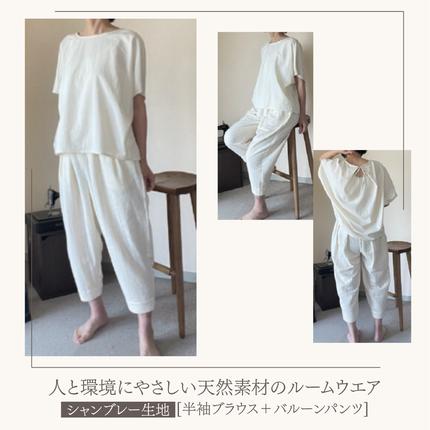 福岡県篠栗町のふるさと納税 ルームウエア(半袖ブラウス＋バルーンパンツ【シャンブレー使用】)