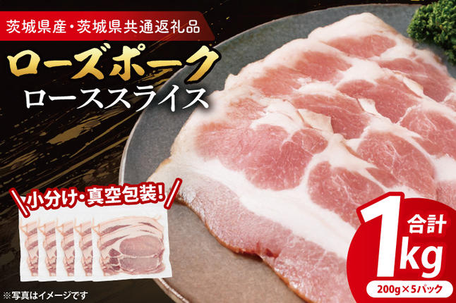 [小分け・真空パック] 国産豚肉 ローススライス 200g×5p (1kg) ( 茨城県共通返礼品・茨城県産 ) ブランド豚 ローズポーク 茨城 国産 豚 豚肉 豚ロース ロース 豚しゃぶ しゃぶしゃぶ 生姜焼き 冷凍 小分け 真空パック
