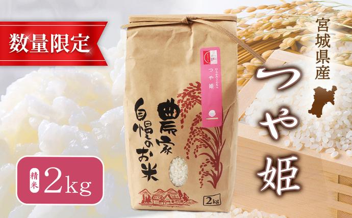 【2025年産】つや姫（精米）2kg【数量