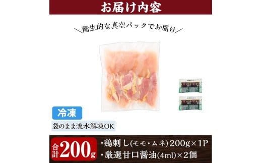 鹿児島県霧島市のふるさと納税 A0-302-A ＜2026年5月発送(5月31日迄に発送)＞三世代続く鶏肉店の鶏刺し(計200g・200g×1パック)【海江田鶏肉店】霧島市 鹿児島 国産 鳥刺し 鳥肉 鶏肉 モモ ムネ もも肉 むね肉 胸肉 タタキ 刺身 セット 真空パック 醤油付き おつまみ