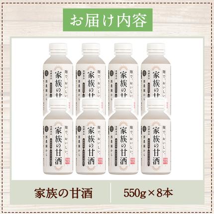 鹿児島県日置市のふるさと納税 No.703-01 家族の甘酒(計4.4kg・550g×8本) 保存料無添加 砂糖不使用 ノンアルコール 麹 お米 国産【西酒造】