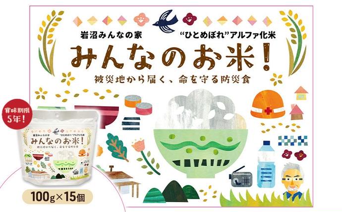 宮城県岩沼市のふるさと納税 岩沼 みんなの家の 「 みんなのお米 ！ ひとめぼれ アルファ化米 」 100g × 15個 セット 米