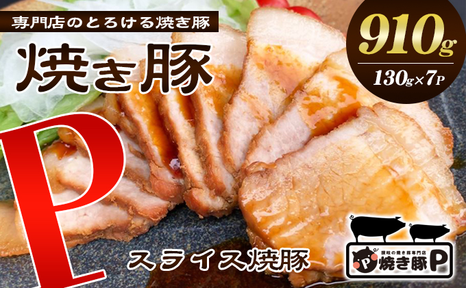 焼き豚P国産スライス焼豚130g×7 加工