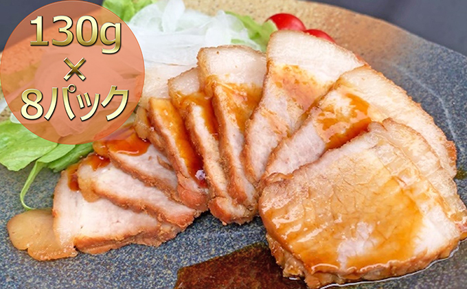 香川県綾川町のふるさと納税 焼き豚P国産スライス焼豚130g×8 加工品 惣菜 冷凍 加工食品