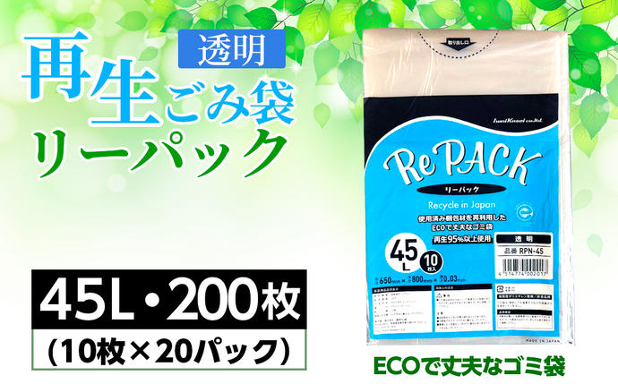 No.849 再生ゴミ袋リーパック45L　
