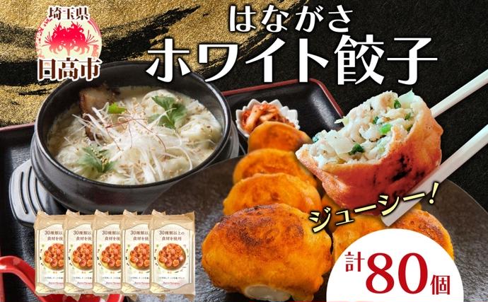 餃子のはながさ ホワイト餃子 80個 16