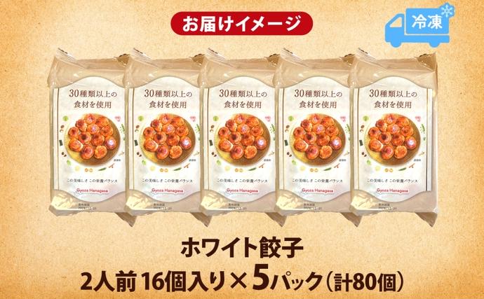 埼玉県日高市のふるさと納税 餃子のはながさ ホワイト餃子 80個 16個×5パック 冷凍 中華 点心 B級グルメ ご当地 野菜 おつまみ おかず 簡単調理 時短 豚肉 ポーク 大きめ ジューシー ギフト お取り寄せ 日高市