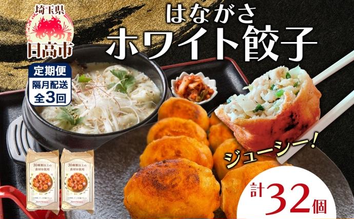 餃子のはながさ 定期便 隔月3回 ホワイト