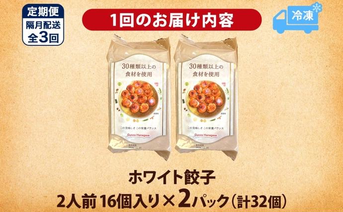 埼玉県日高市のふるさと納税 餃子のはながさ 定期便 隔月3回 ホワイト餃子16個×2パック 冷凍 中華 点心 B級グルメ ご当地 野菜 おつまみ おかず 簡単調理 時短 豚肉 ポーク 大きめ ジューシー ギフト お取り寄せ 日高市
