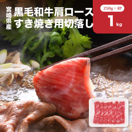 宮崎県産黒毛和牛肩ロースすき焼き用切落し1