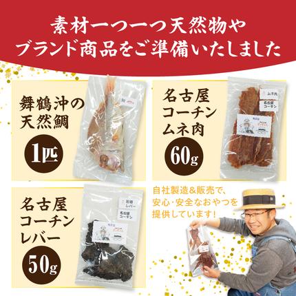 愛知県小牧市のふるさと納税 【厳選素材】犬猫用 国産無添加おやつ 鯛・名古屋コーチンむね肉・名古屋コーチンレバー めで鯛セット［143O29］