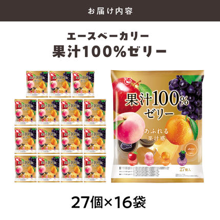 エースベーカリー 果汁100%ゼリー 27個×16袋 果汁100% ゼリー フルーツ