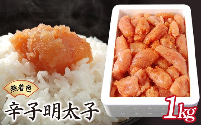 博多ふくいちの無着色辛子明太子 小切れ1k