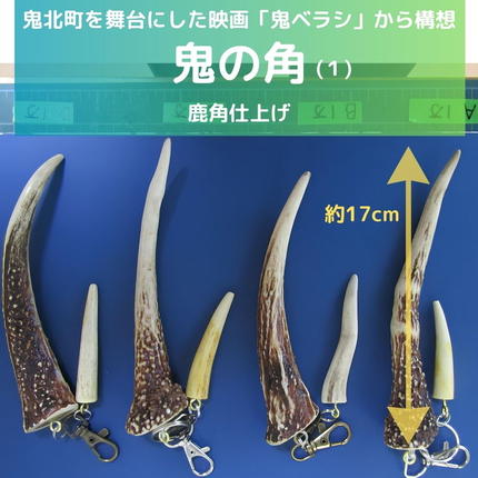 鬼ベラシ】鬼の角(1)（鹿角仕上げ）キーホルダー ※離島への配送不可
