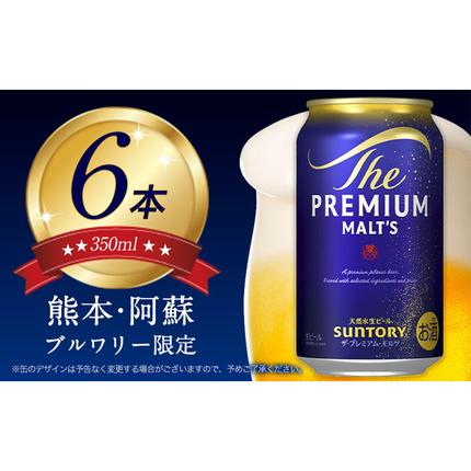 ビール 6本 阿蘇天然水100%仕込 プレミアムモルツ ザ・プレミアム・モルツ ビール ギフト [30日以内に出荷予定(土日祝除く)] お酒 アルコール ザ・プレミアムモルツ プレモル bi-ru びーる 6缶