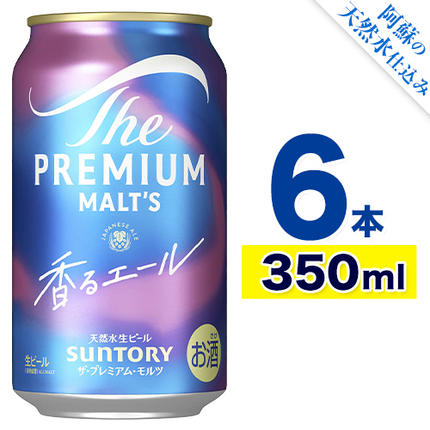 香るエール “九州熊本産" プレモル 6本 350ml [30日以内に出荷予定(土日祝除く)] 阿蘇の天然水100%仕込 プレミアムモルツ ザ・プレミアム・モルツ ビール ギフト お酒 熊本県御船町 酒 熊本 缶ビール 6缶