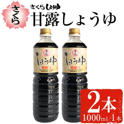 No.1170 さくらしょうゆ・甘露(1,