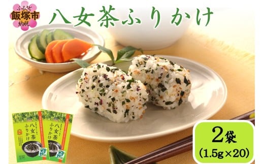 ＼ポスト投函／八女茶ふりかけ【Z3-053