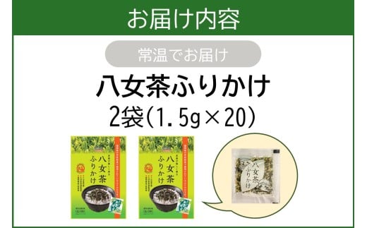 福岡県飯塚市のふるさと納税 ＼ポスト投函／八女茶ふりかけ【Z3-053】