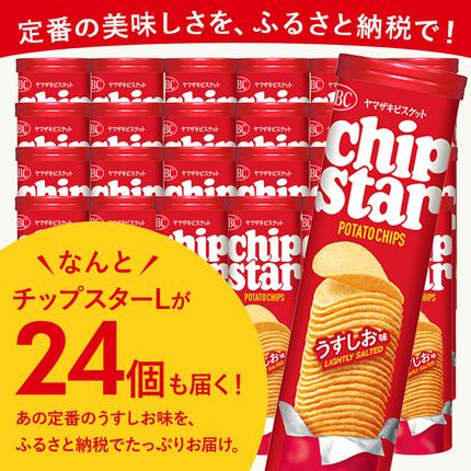 ヤマザキビスケット『チップスターL』うすしお味（24個） | 菓子 お