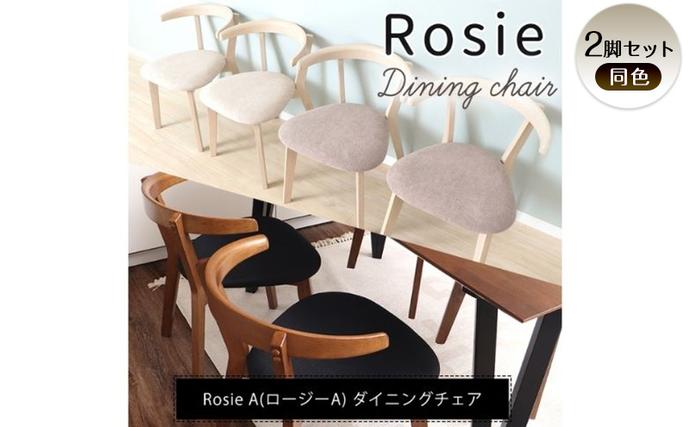 チェア ダイニングチェア Rosie A ロージーA 2脚 セット イス 椅子