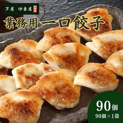 芦屋 伊東屋 謹製 業務用 一口餃子 90