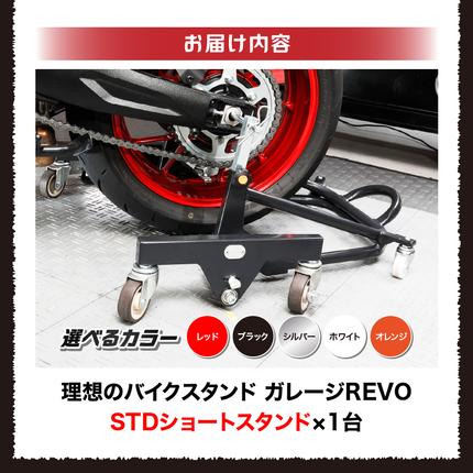 愛知県小牧市のふるさと納税 理想のバイクスタンド ガレージREVO STDショートスタンド［184M02］